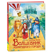 Книжка Волшебник Изумрудного города Волков А. Росмэн 36377 1